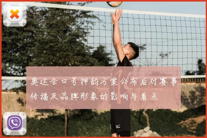 奥运会口号押韵方案公布后对赛事传播及品牌形象的影响与看点