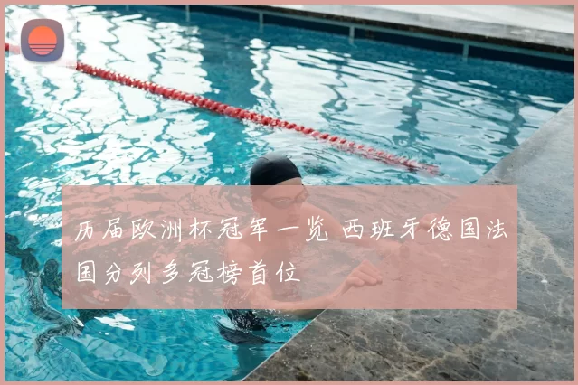 历届欧洲杯冠军一览 西班牙德国法国分列多冠榜首位