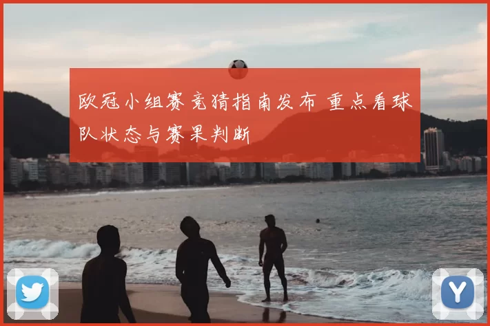 欧冠小组赛竞猜指南发布 重点看球队状态与赛果判断