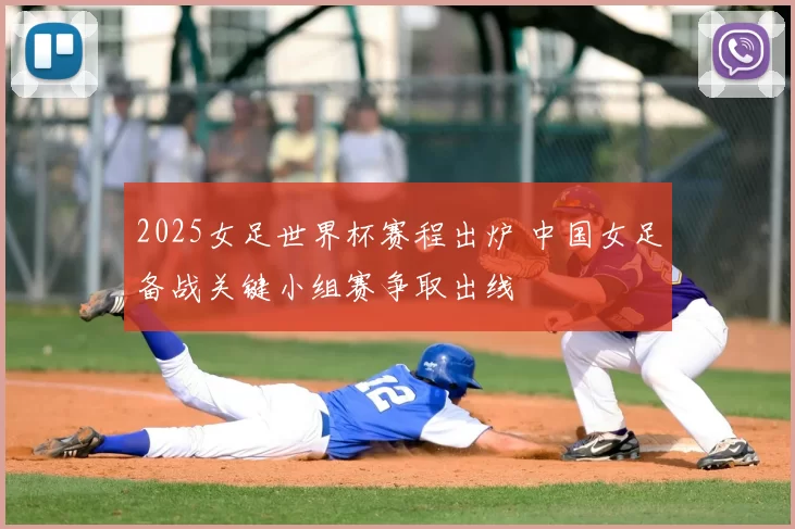 2025女足世界杯赛程出炉 中国女足备战关键小组赛争取出线