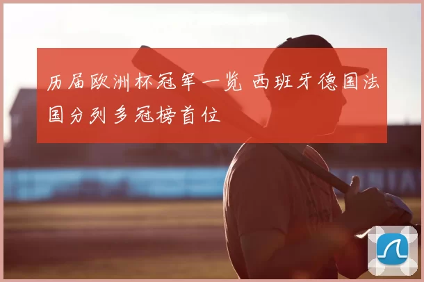 历届欧洲杯冠军一览 西班牙德国法国分列多冠榜首位