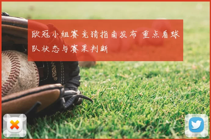 欧冠小组赛竞猜指南发布 重点看球队状态与赛果判断