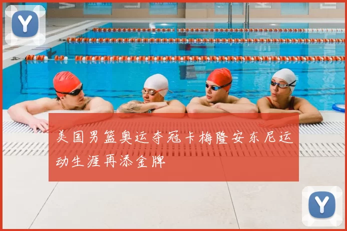 美国男篮奥运夺冠卡梅隆安东尼运动生涯再添金牌