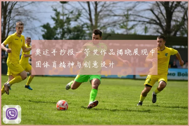 奥运手抄报一等奖作品揭晓展现中国体育精神与创意设计