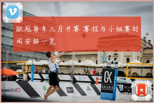 欧冠每年几月开赛 赛程与小组赛时间安排一览