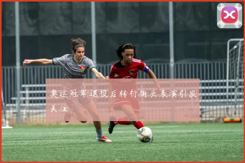 奥运冠军退役后转行街头表演引发关注