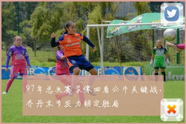 97年总决赛录像回看公牛关键战，乔丹末节发力锁定胜局