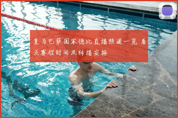 皇马巴萨国家德比直播频道一览 看点赛程时间及转播安排