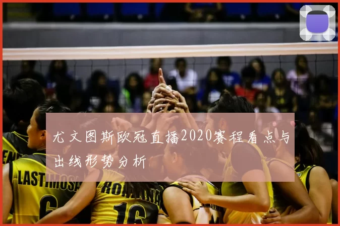 尤文图斯欧冠直播2020赛程看点与出线形势分析