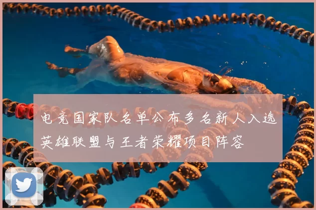电竞国家队名单公布多名新人入选英雄联盟与王者荣耀项目阵容