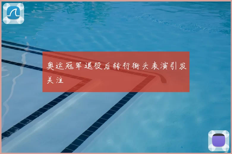 奥运冠军退役后转行街头表演引发关注