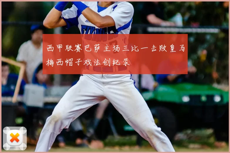 西甲联赛巴萨主场三比一击败皇马梅西帽子戏法创纪录