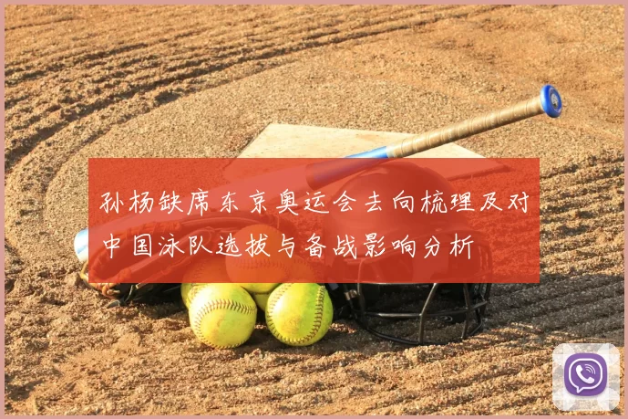 孙杨缺席东京奥运会去向梳理及对中国泳队选拔与备战影响分析