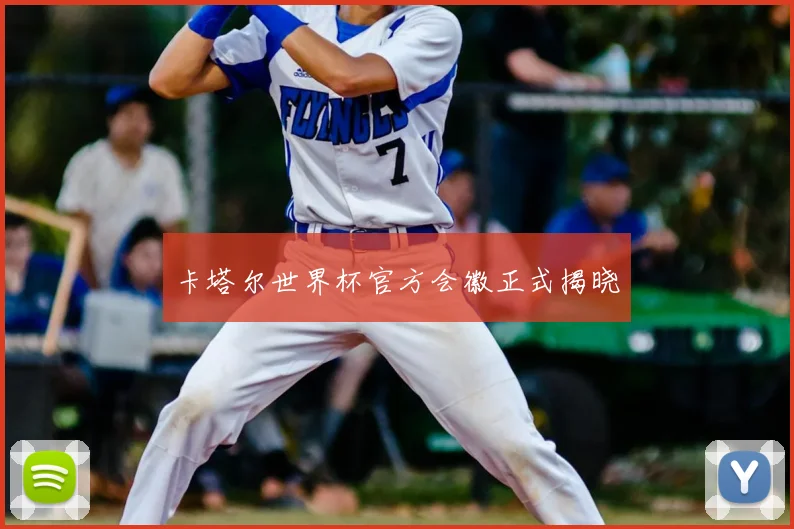 卡塔尔世界杯官方会徽正式揭晓
