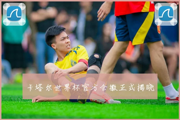 卡塔尔世界杯官方会徽正式揭晓