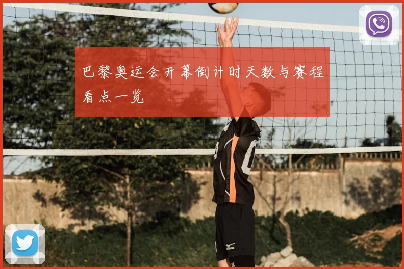 巴黎奥运会开幕倒计时天数与赛程看点一览