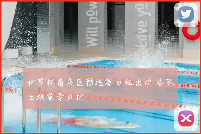 世界杯南美区预选赛分组出炉 各队出线前景分析