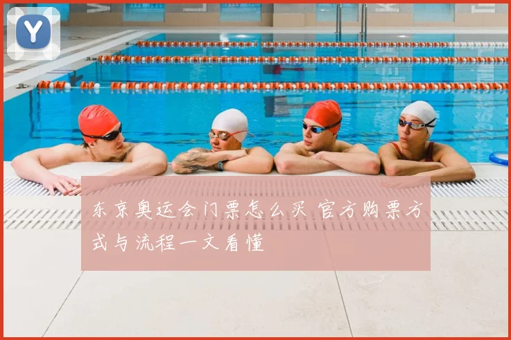 东京奥运会门票怎么买 官方购票方式与流程一文看懂