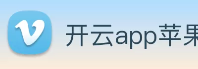 开云app苹果版官网入口 - 开云(中国) logo